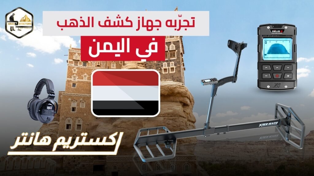 أجهزة كشف الذهب في اليمن