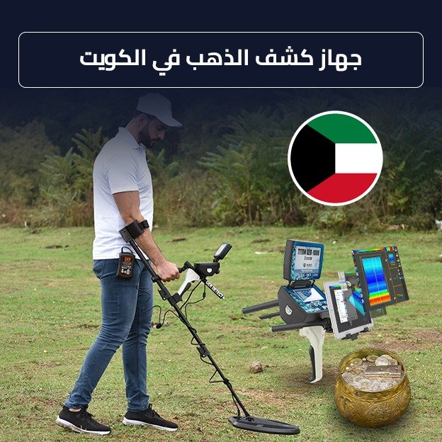 gold detectors in Kuwait